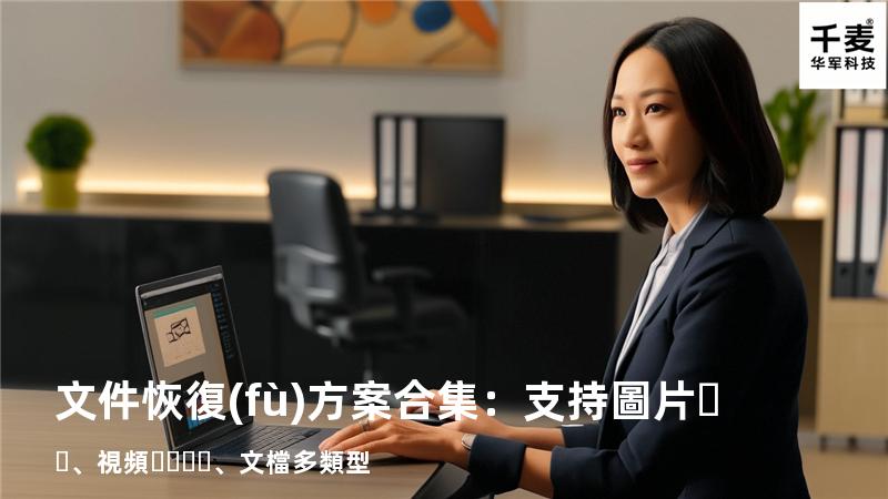 文件恢復(fù)方案合集：支持圖片、視頻、文檔多類型 